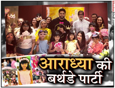 अभिषेक-ऐश ने रखी आराध्या की बर्थडे पार्टी, सेलिब्रिटी किड्स ने की मस्ती