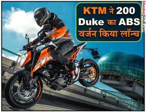 KTM 200 Duke का ABS वर्जन लॉन्च, ये सुविधाएं मिली