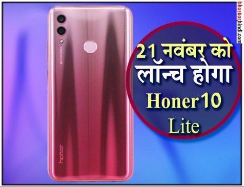 21 नवंबर को लॉन्च होगा Honor 10 Lite, टीजर जारी