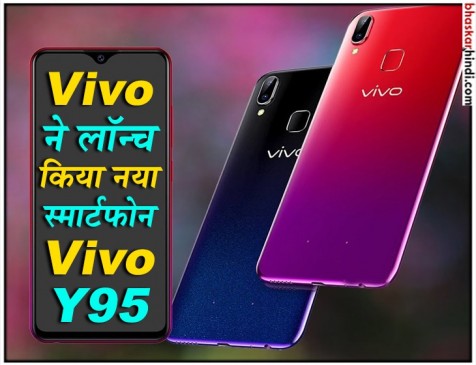 नॉच डिस्प्ले के साथ लॉन्च हुआ Vivo Y95, जानें खूबियां