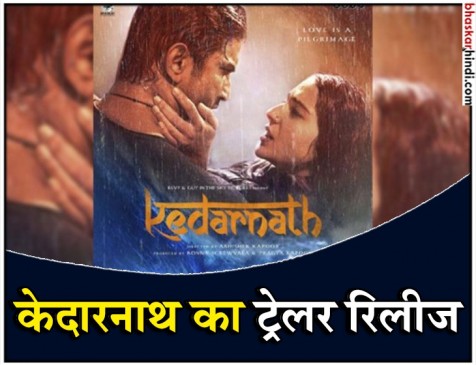 भगवान की नगरी में पनपा प्यार, फिर आया सैलाब, कुछ ऐसा है केदारनाथ का ट्रेलर
