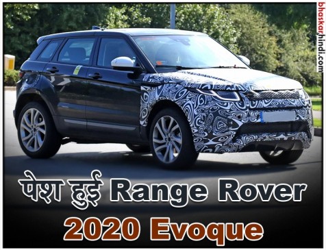 माइल्ड हाइब्रिड टेक्नोलॉजी के पेश हुई Range Rover 2020 Evoque, जानें खासियत