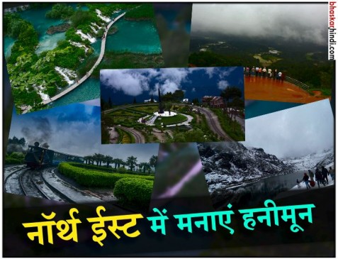 भारत के नॉर्थ ईस्ट के 5 बेस्ट हनीमून डेस्टिनेशन, जहां मिलेगा सूकून भरा माहौल