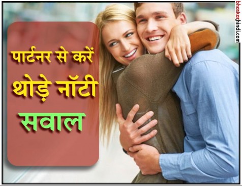 रिलेशनशिप में चाहते हैं रोमांच तो पार्टनर से जरूर करें ये नॉटी सवाल