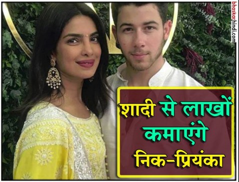 निक-प्रियंका शादी से कमाएंगे लाखों, वेडिंग फोटोज का करेंगे सौदा