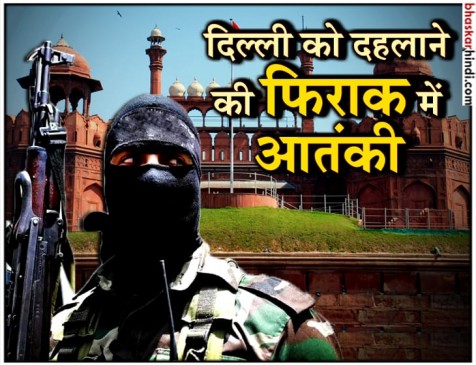 दिल्ली पर हमले की तैयारी में जैश-ए-मोहम्मद के आतंकी, खुफिया एजेंसियों ने किया अलर्ट