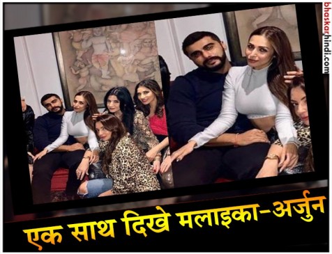 एक बार फिर साथ नजर आये मलाइका-अर्जुन, दिखीं नजदीकियां