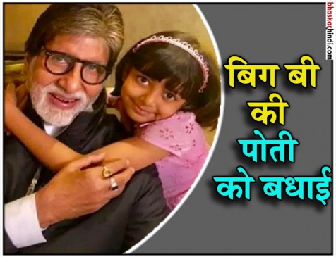 अमिताभ ने पोती को 7वें जन्मदिन पर ढेर सारी दुआओं के साथ दी बधाई