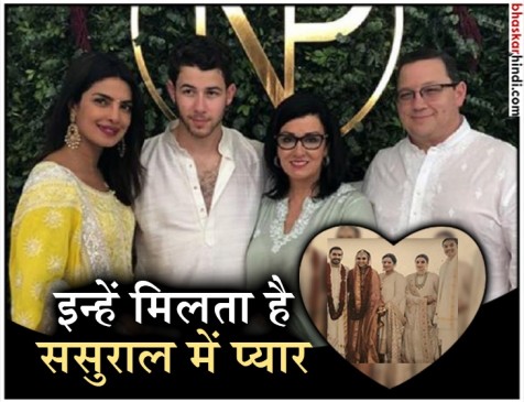 इन 6 नाम वाली लड़कियों को मिलता है प्रियंका-दीपिका जैसा ससुराल