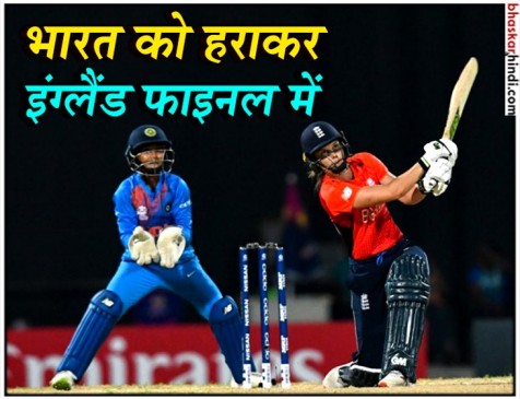 Womens World cup T-20 2018: भारत का सपना टुटा, इंग्लैंड चौथी बार फाइनल में
