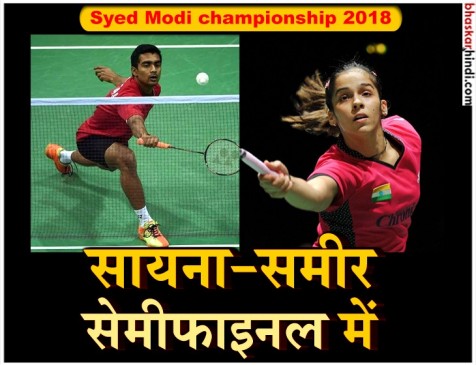 Syed Modi championship 2018: सायना और समीर ने सेमीफाइनल में किया प्रवेश