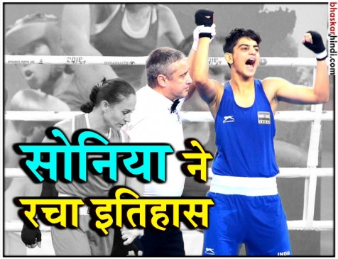 वर्ल्ड बॉक्सिंग चैम्पिनयशिप : सोनिया फाइनल में, भारत का चौथा मेडल पक्का