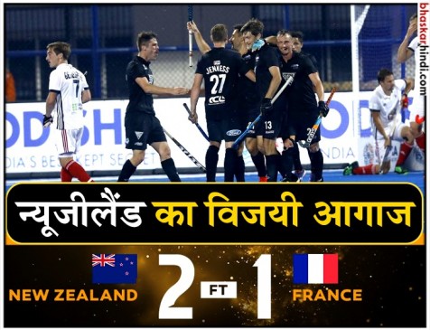 Hockey world cup 2018: न्यूजीलैंड ने फ्रांस को 2-1 से हराकर जीत से किया आगाज