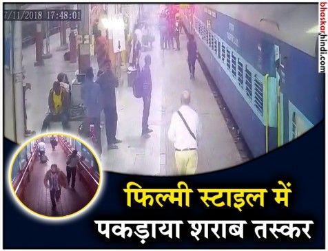फिल्मी स्टाइल में RPF जवान पर शराब का बैग पटक भागा तस्कर, VIDEO वायरल