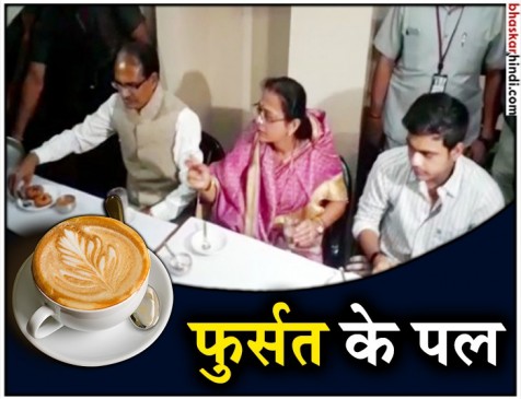 वोटिंग से ठीक पहले सीएम शिवराज ने परिवार संग उठाया कॉफी का लुत्फ