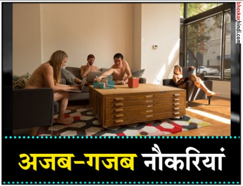अजब-गजब नौकरियां जहां बिना कपड़ों के होता है काम