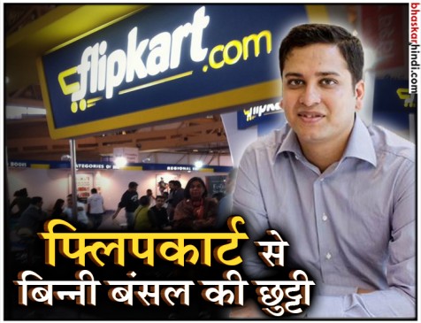 फ्लिपकार्ट CEO बिन्नी बंसल का इस्तीफा, सीरियस पर्सनल मिसकंडक्ट के आरोप