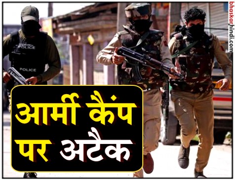 जम्मू-कश्मीर: कुलगाम में आर्मी कैंप पर हमला, फायरिंग में एक लड़की जख्मी