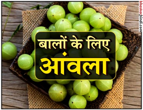 असमय बालों को सफेद होने से रोकने के लिए खाएं आंवला