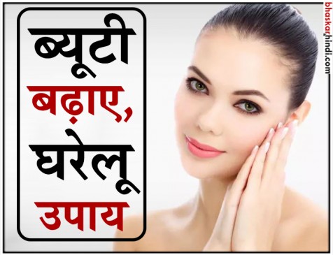 जब घर में हैं ब्यूटी सीक्रेट्स का खजाना, तो बाहर क्यों है जाना