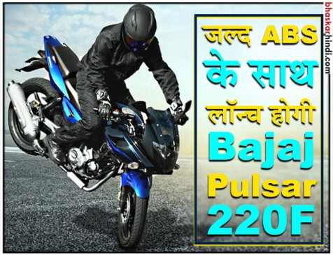 टेस्टिंग के दौरान देखी गई नई Pulsar 220F ABS, जल्द होगी लॉन्च