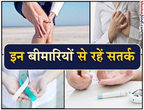 कहीं आप भी तो नहीं हैं इन बीमारियों के शिकार, तो हो जाएं सावधान
