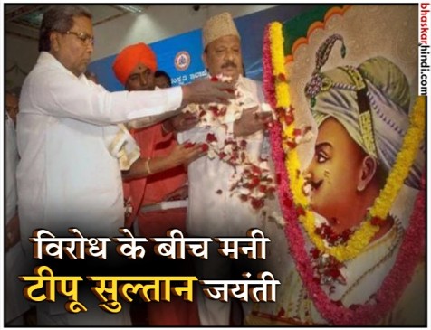 सुरक्षा के बीच कर्नाटक सरकार ने मनाई टीपू सुल्तान की जयंती, बीजेपी ने जताया विरोध