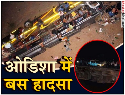ओडिशा : महानदी पुल से गिरी बस, 12 लोगों की मौत, 46 घायल