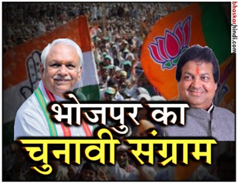भोजपुर में दो दिग्गज आमने-सामने, हाई प्रोफाइल सीट पर कांटे की टक्कर, खास रिपोर्ट..