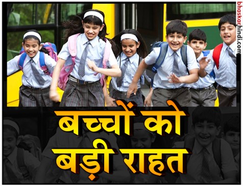अब कम होगा बस्ते का बोझ, केंद्र ने जारी की नई गाइडलाइन