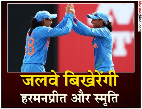 महिला बिग बैश लीग में जलवे बिखेरते दिखाई देंगी हरमनप्रीत और स्मृति