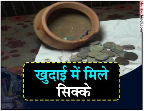 बागपत: खुदाई में मिले 1800 साल पुराने सिक्के, मटके के अंदर निकला खजाना
