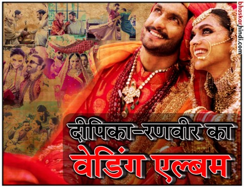 रणवीर-दीपिका ने शेयर किया अपना वेडिंग  एल्बम,नजर आई सिंधी-कोंकणी शादी की झलक