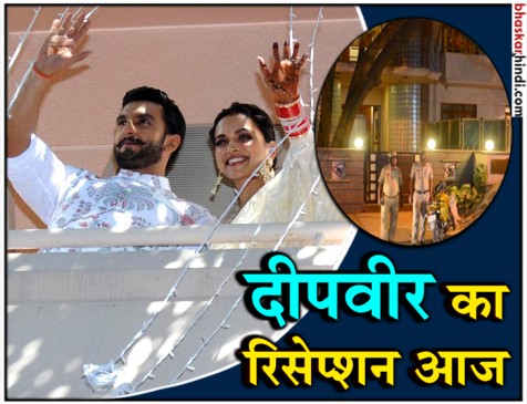 दीपिका-रणवीर का पहला रिसेप्शन आज, दुल्हन की तरह सजा बेंगलुरू का घर 