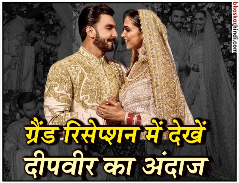 ग्रैंड रिसेप्शन में दीपवीर ने कुछ इस अंदाज में की मेहमाननवाजी, देखें तस्वीरें