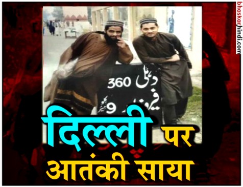 दिल्ली पर आतंक का साया, दो आतंकियों के दाखिल होने की खबर, पुलिस ने जारी किया अलर्ट