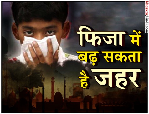 दिसंबर की शुरुआत से ही और जहरीली हो सकती है दिल्ली की हवा