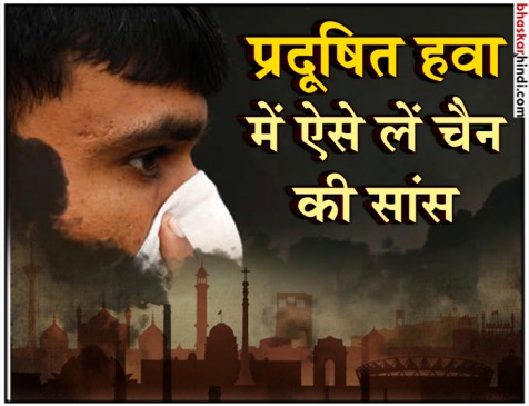 दिल्ली की हवा में सांस लेना है जानलेवा, इन 10 घरेलू नुस्खों से रखें पाएं राहत
