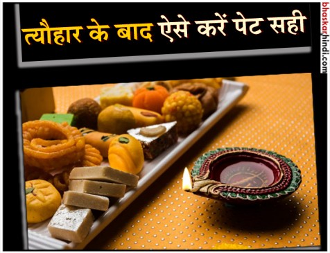 दिवाली की मिठाइयों ने कर दिया है पेट खराब तो इन चीजों से करें ठीक