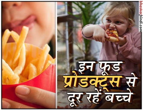 बच्चों की सेहत के लिए नुकसानदायक हो सकते हैं ये फूड प्रोडक्ट्स