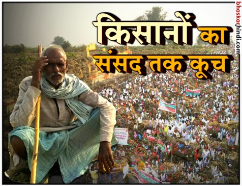 किसानों के हल्ला बोल में फिर एकजुट हुआ विपक्ष, मोदी सरकार पर बरसे राहुल, केजरीवाल और फारूक