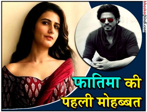 शाहरुख खान है फातिमा का पहला प्यार, गौरी खान के पता चलते ही खूब रोई थी