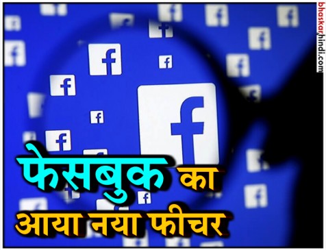 इस फीचर से जान पाएंगे Facebook पर कितना बिताया समय