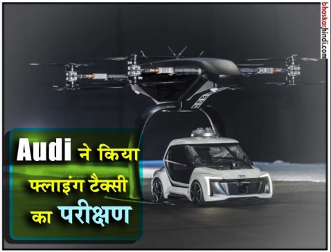 Audi की सेल्फ ड्राइविंग फ्लाइंग टैक्सी का हुआ सार्वजनिक परीक्षण
