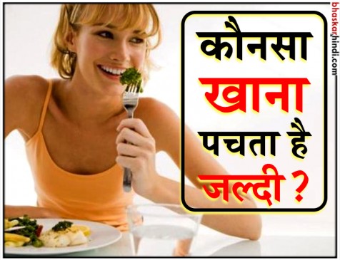 जानिए कौन सा खाना पहले होता है डाइजेस्ट, नॉन वेज या वेजीटेरियन ?