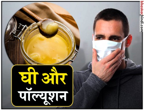एयर पॉल्यूशन के असर को कम करेगा घी, जानिए कैसे करना है इस्तेमाल 