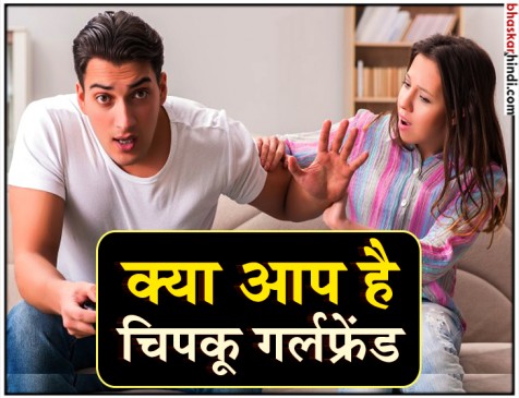 क्या आप हैं चिपकू गर्लफ्रेंड? ऐसे पहचानें...