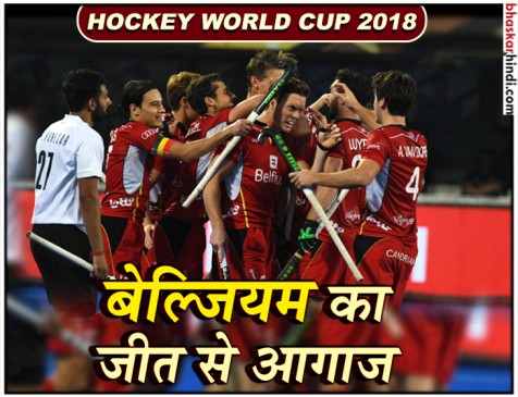 hockey world cup 2018 : बेल्जियम ने कनाडा को 2-1 से हराकर टूर्नामेंट का किया आगाज