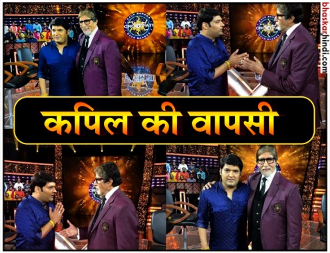महानायक के साथ कपिल शर्मा की TV पर वापसी