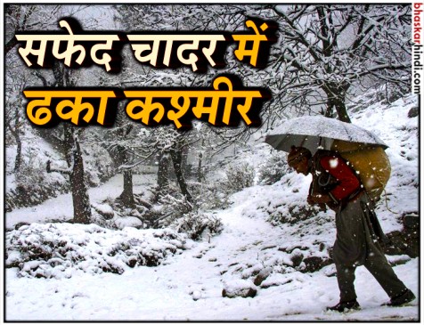 सफेद चादर में ढंका हिमाचल, कश्मीर में बर्फबारी ने तोड़ा 32 साल पुराना रिकॉर्ड